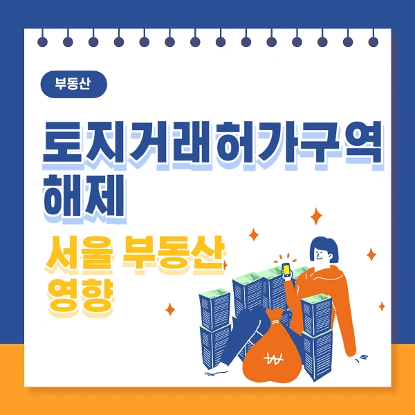 토지거래허가구역-해제-서울-부동산-동향