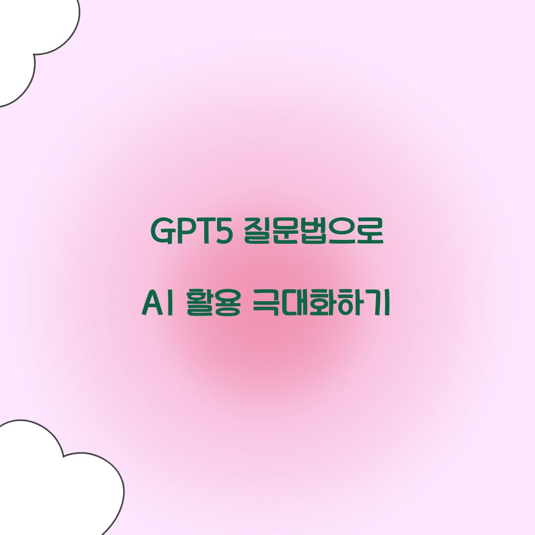 GPT5 질문법