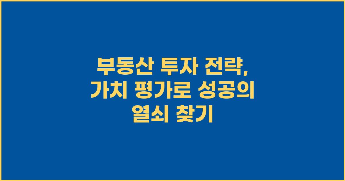 부동산 투자 전략: 부동산 가치 평가 방법