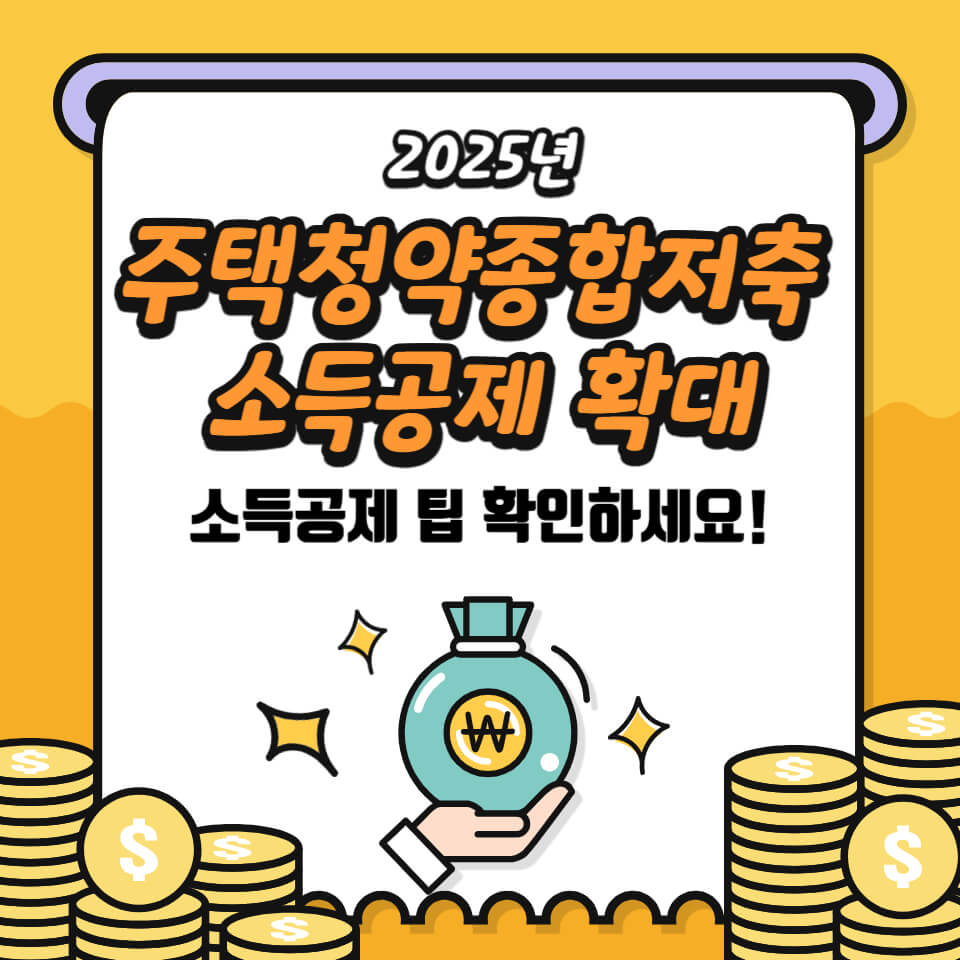 주택청약종합저축 소득공제 확대