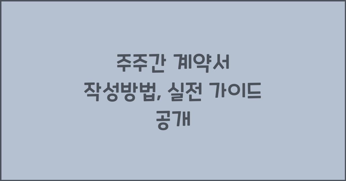 주주간 계약서 작성방법