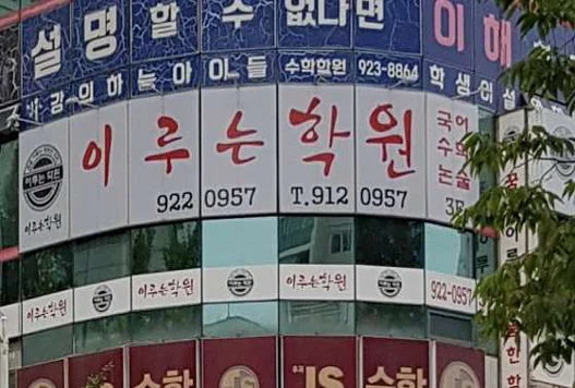 이루는국어학원