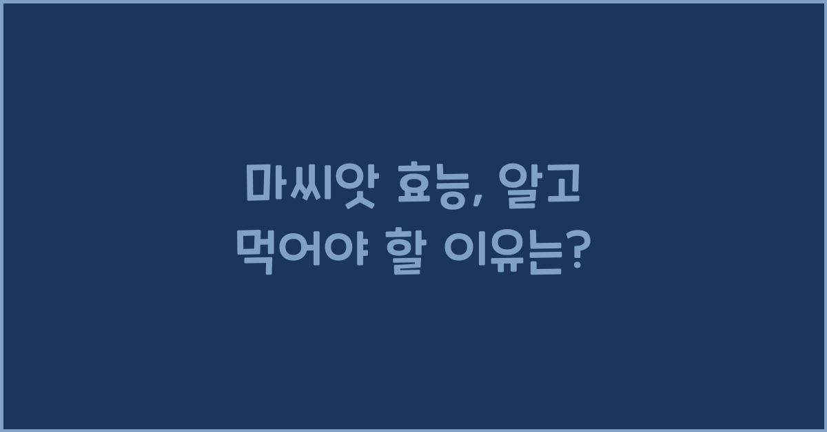 마씨앗 효능