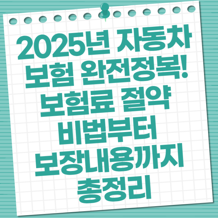 2025년 자동차 보험 완전정복! 보험료 절약 비법부터 보장내용까지 총정리