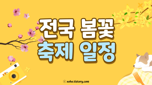 전국 봄꽃 축제 일정