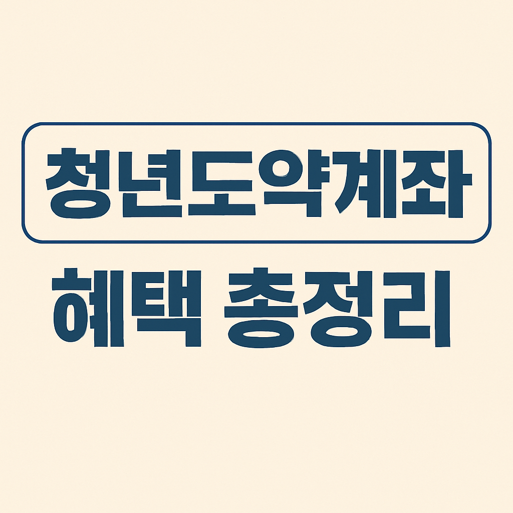 청년도약계좌 혜택 총정리