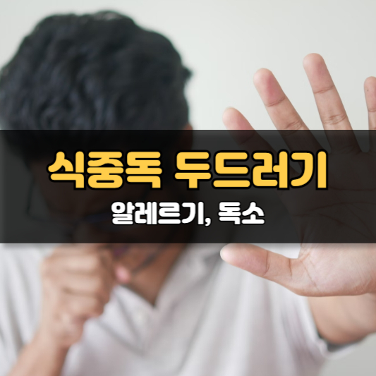 식중독의 원인, 증상, 두드러기, 치료 및 예방 방법