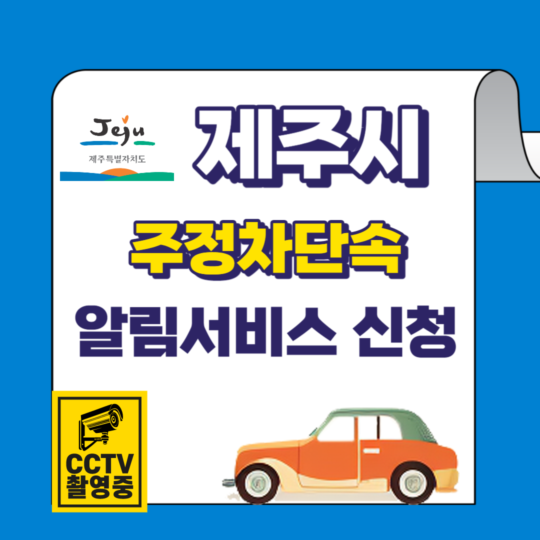 제주시 주정차단속 문자 알림서비스 바로가기 및 신청방법