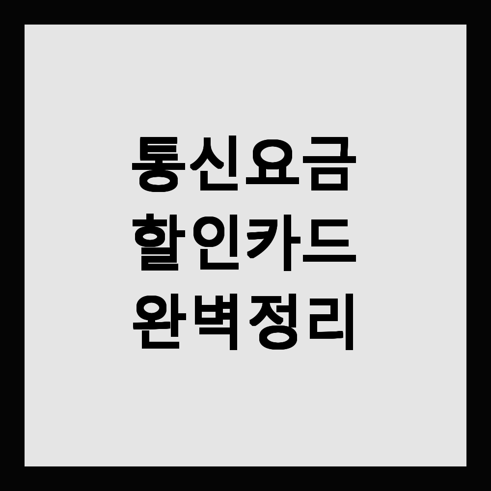 통신요금 할인카드 완벽 정리