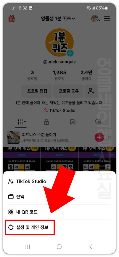 틱톡 설정 및 개인 정보