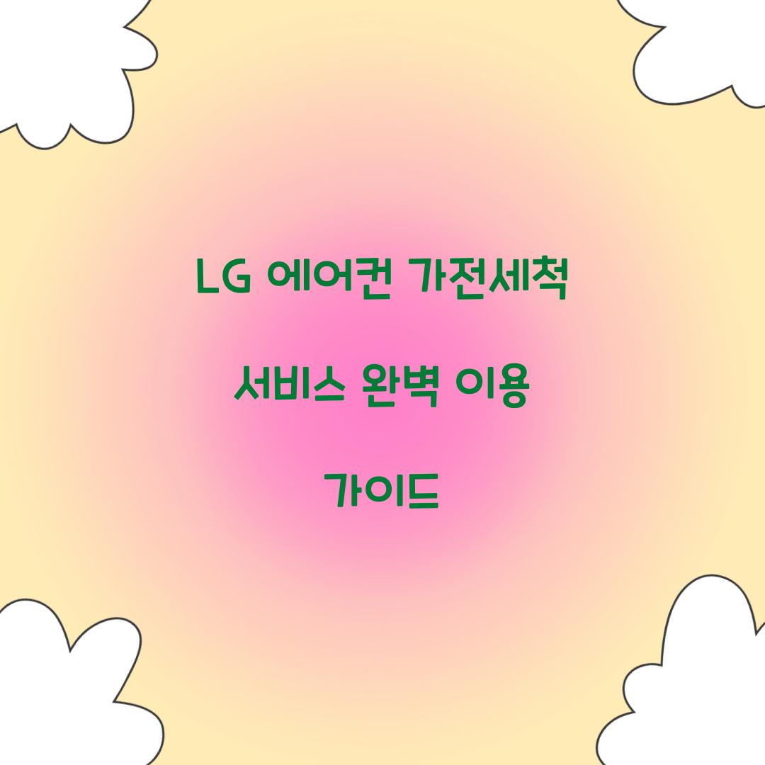 LG 에어컨 가전세척 서비스