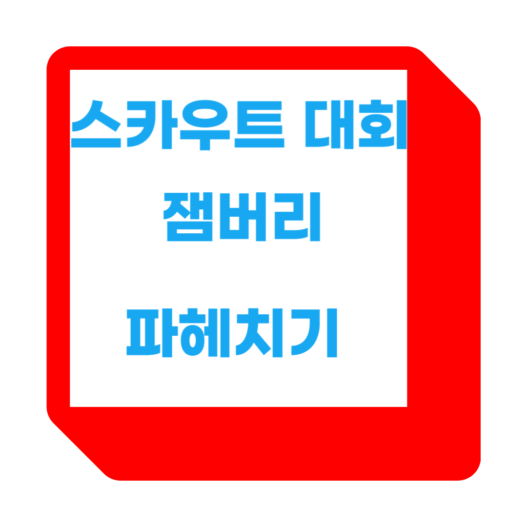 세계 스카우트 잼버리 대회 내용 파헤치기