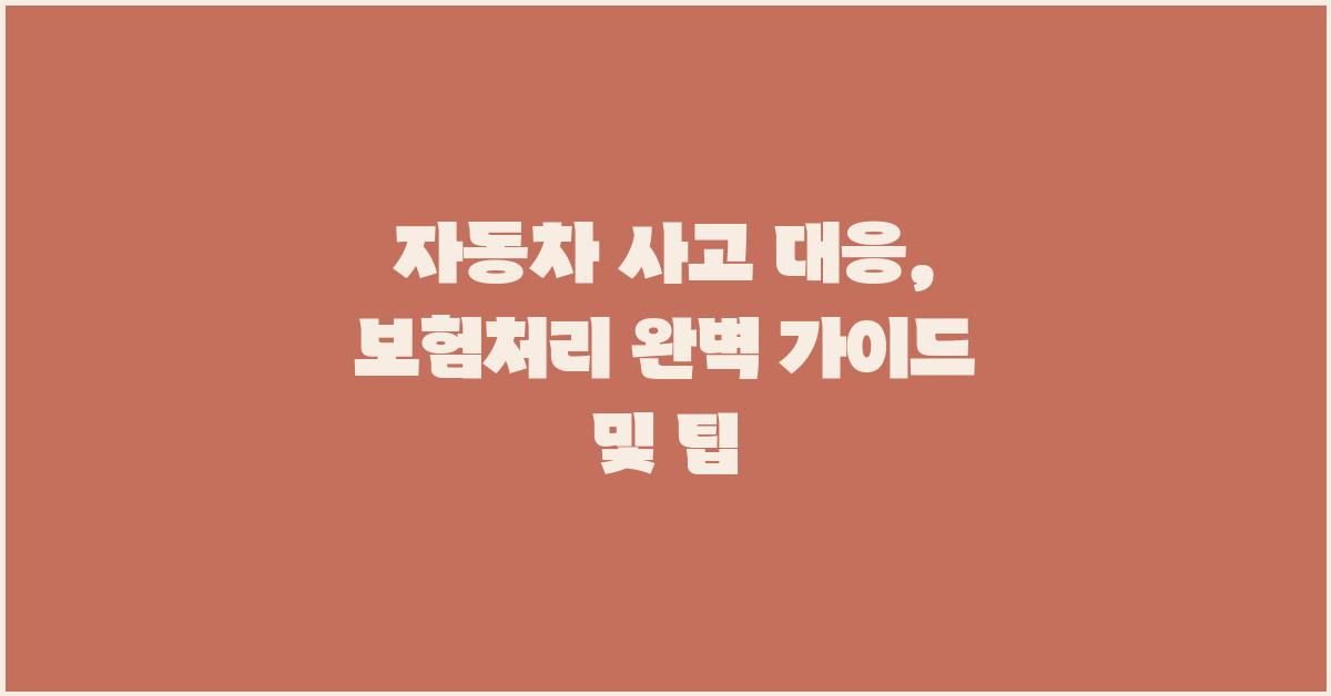 자동차 사고 대응: 보험처리 완벽 가이드