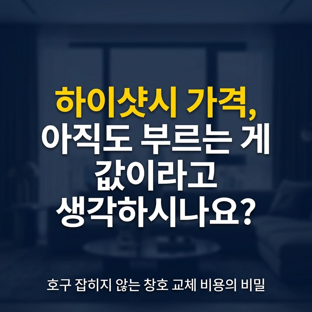 하이샷시 가격, 아직도 부르는 게 값이라고 생각하시나요? 호구 잡히지 않는 창호 교체 비용의 비밀을 알려드리는 썸네일 이미지.