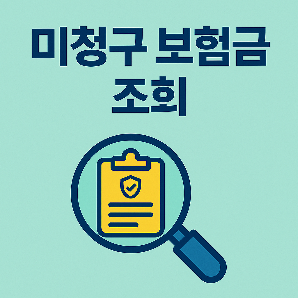 미청구 보험금 관련 사진첨부