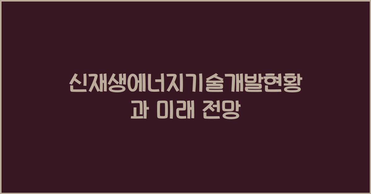 신재생에너지기술개발현황