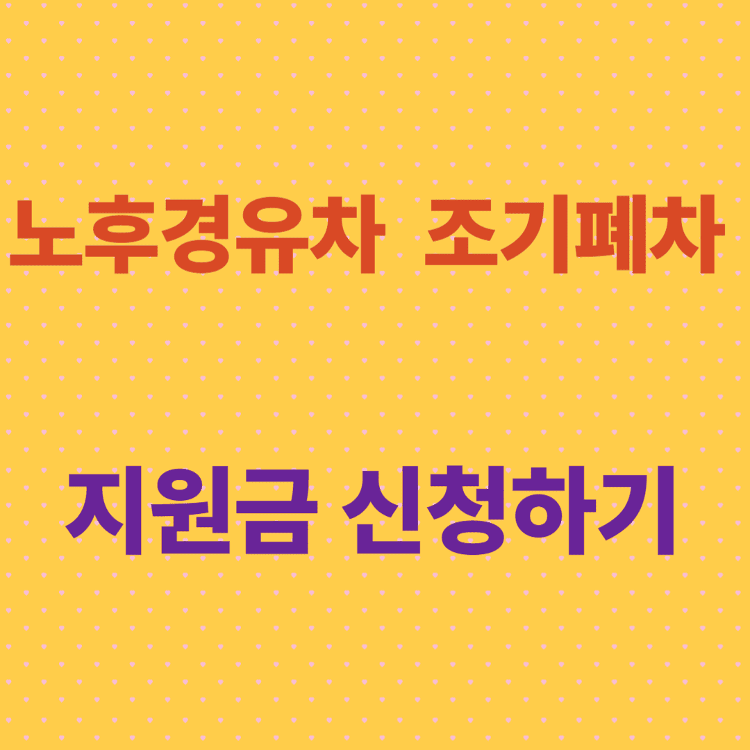 노후 경유차 조기폐차 지원금 신청하기, 신청자격 알아보기