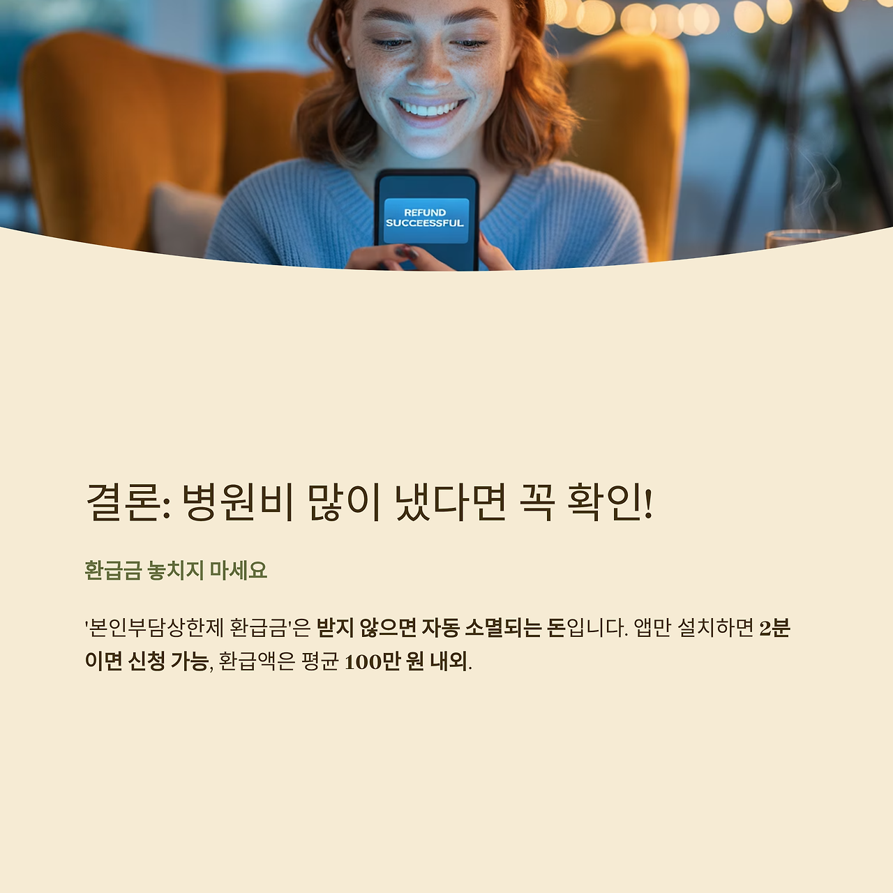 본인부담상한제 환급금