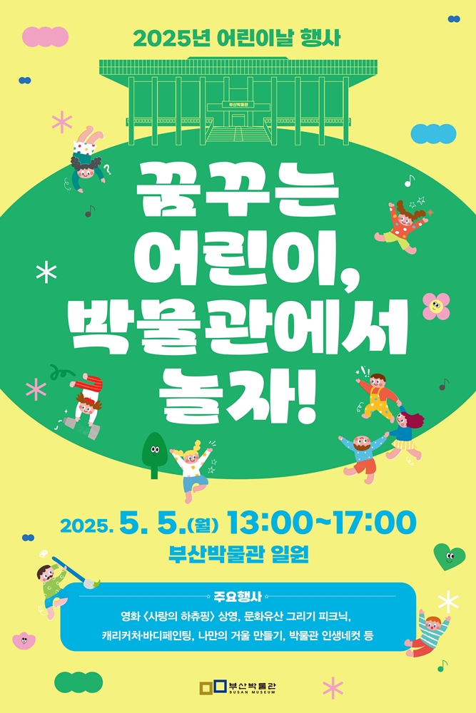부산박물관 어린이날 행사 포스터