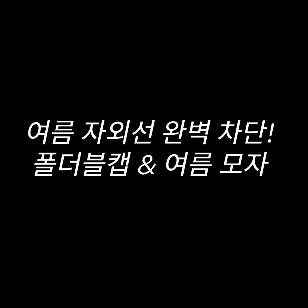 여름 자외선 완벽 차단! 실용성과 스타일 모두 잡은 폴더블캡&amp;여름 모자