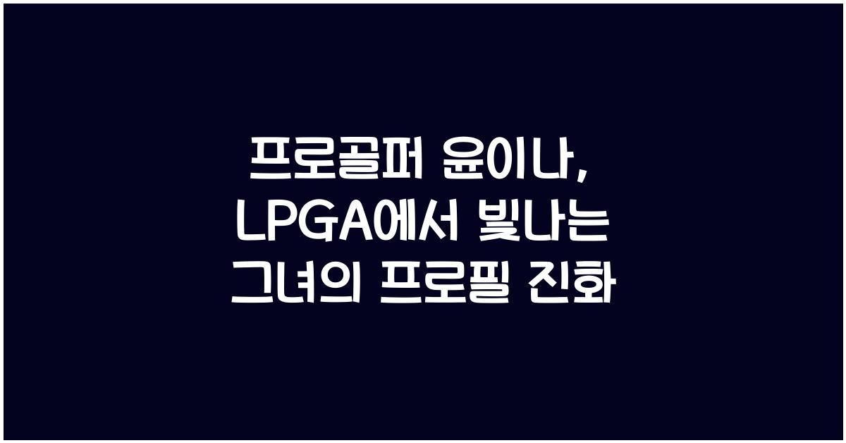 프로골퍼 윤이나 lpga 프로필