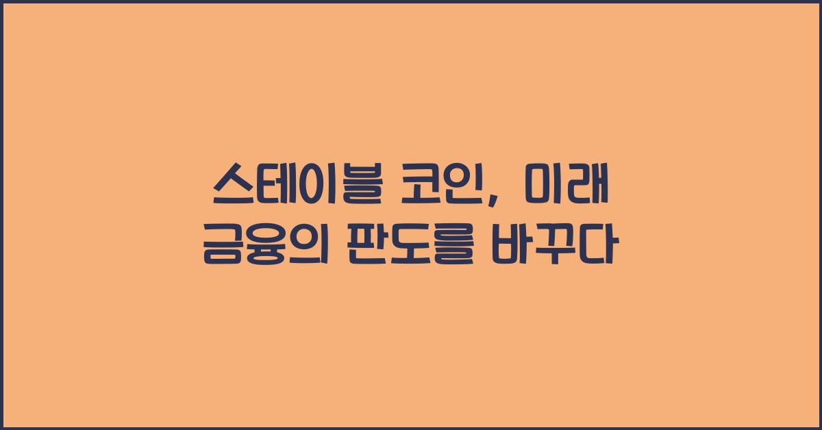 스테이블 코인