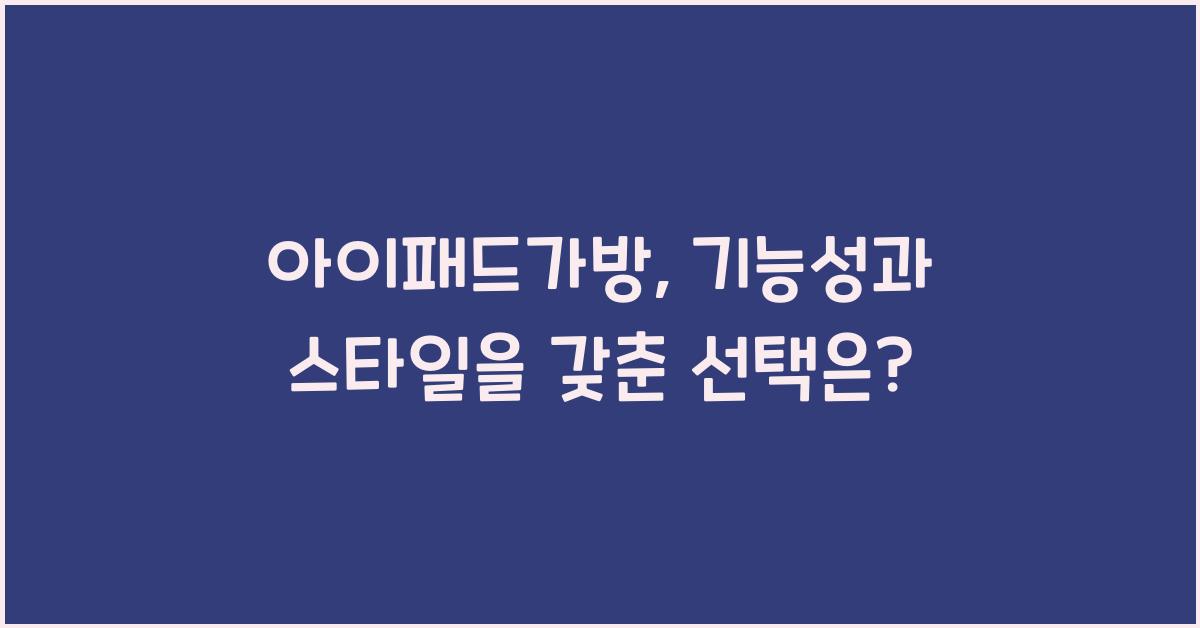 아이패드가방
