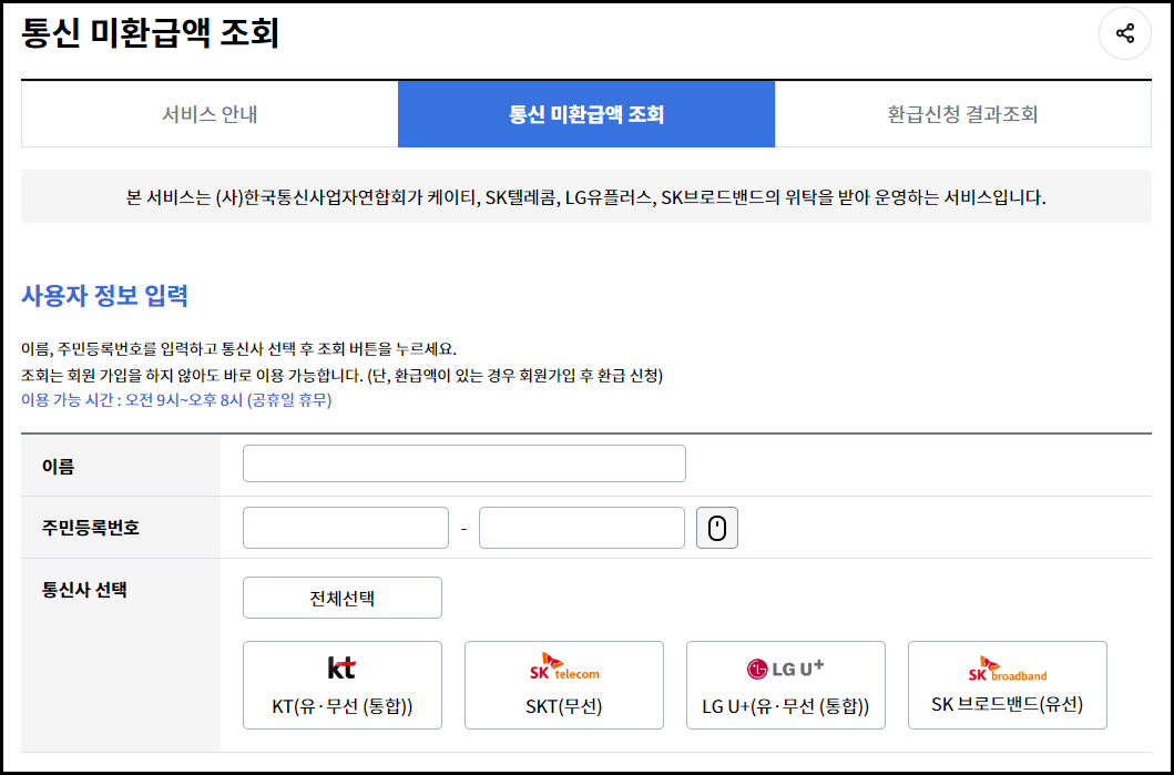 휴대폰(통신비) 미환급금 간단 조회 후 환급