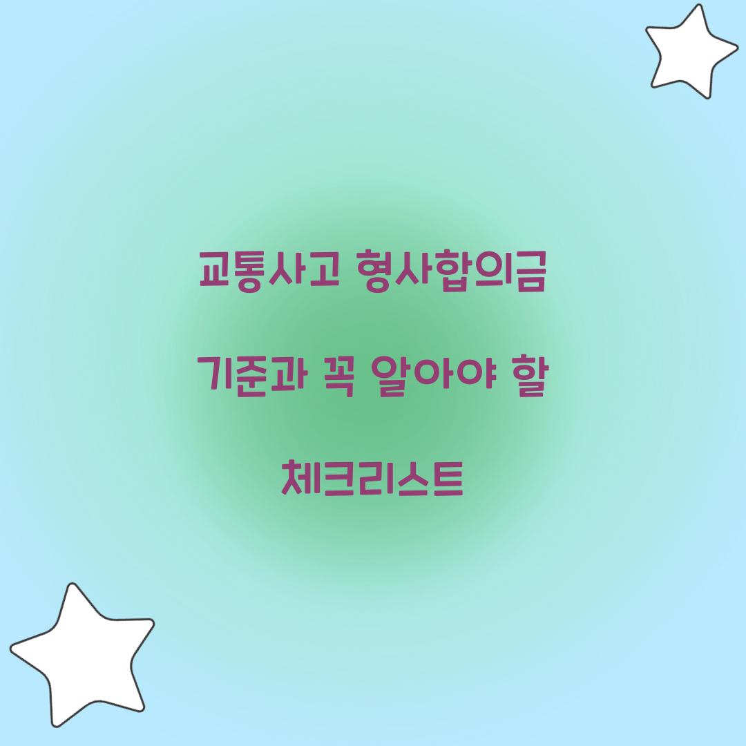 교통사고 형사합의금 기준