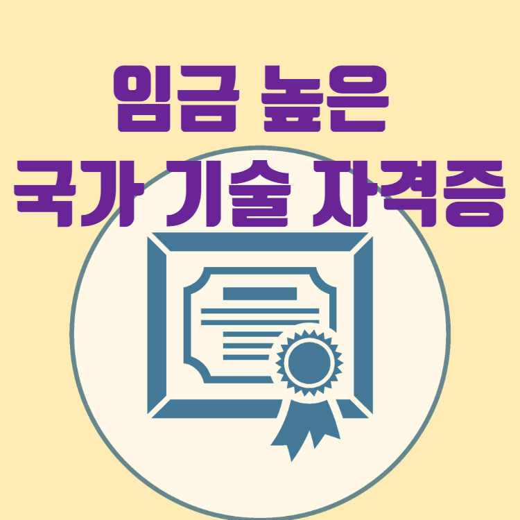 임금 높은 국가 기술 자격증