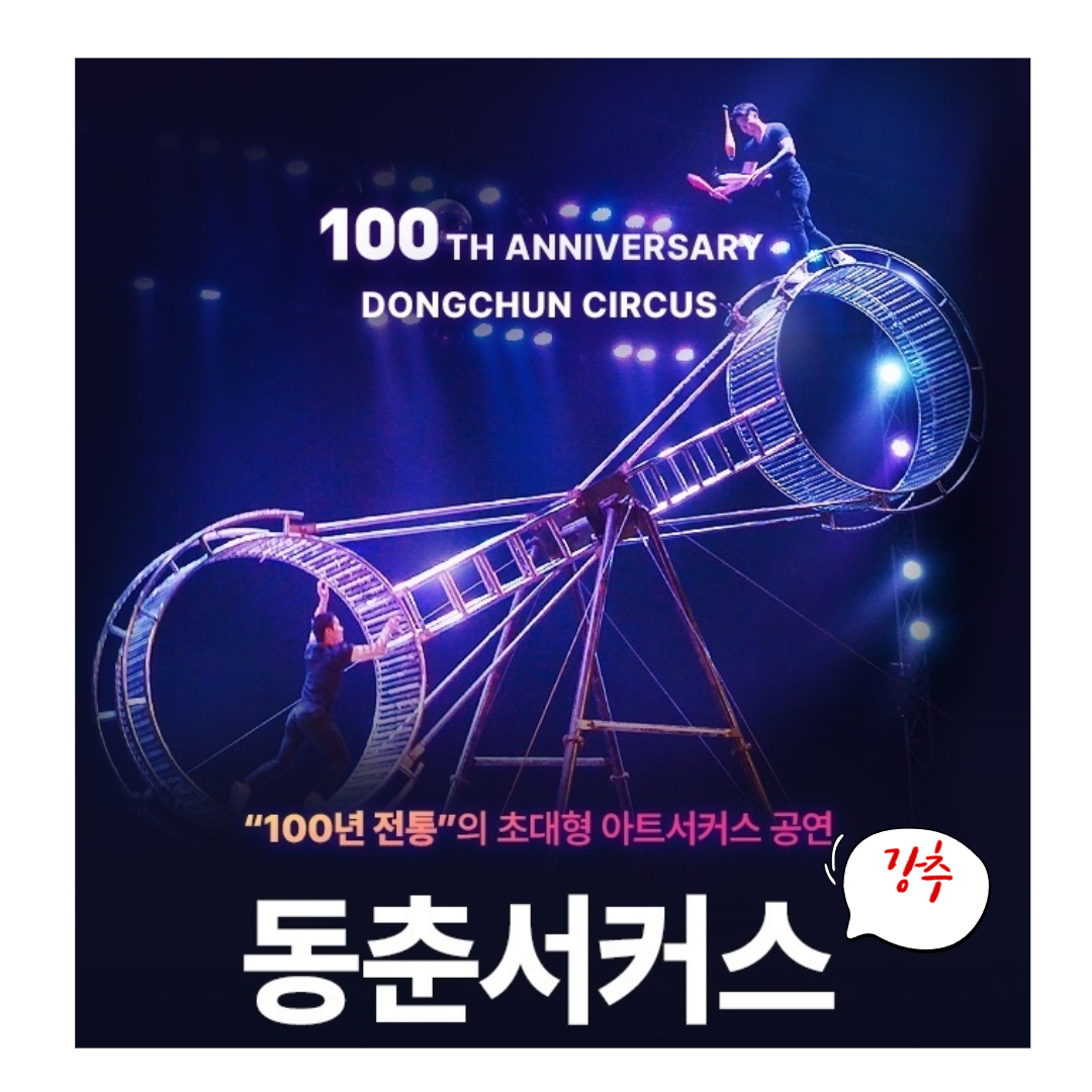 동춘서커스 입장료 할인
