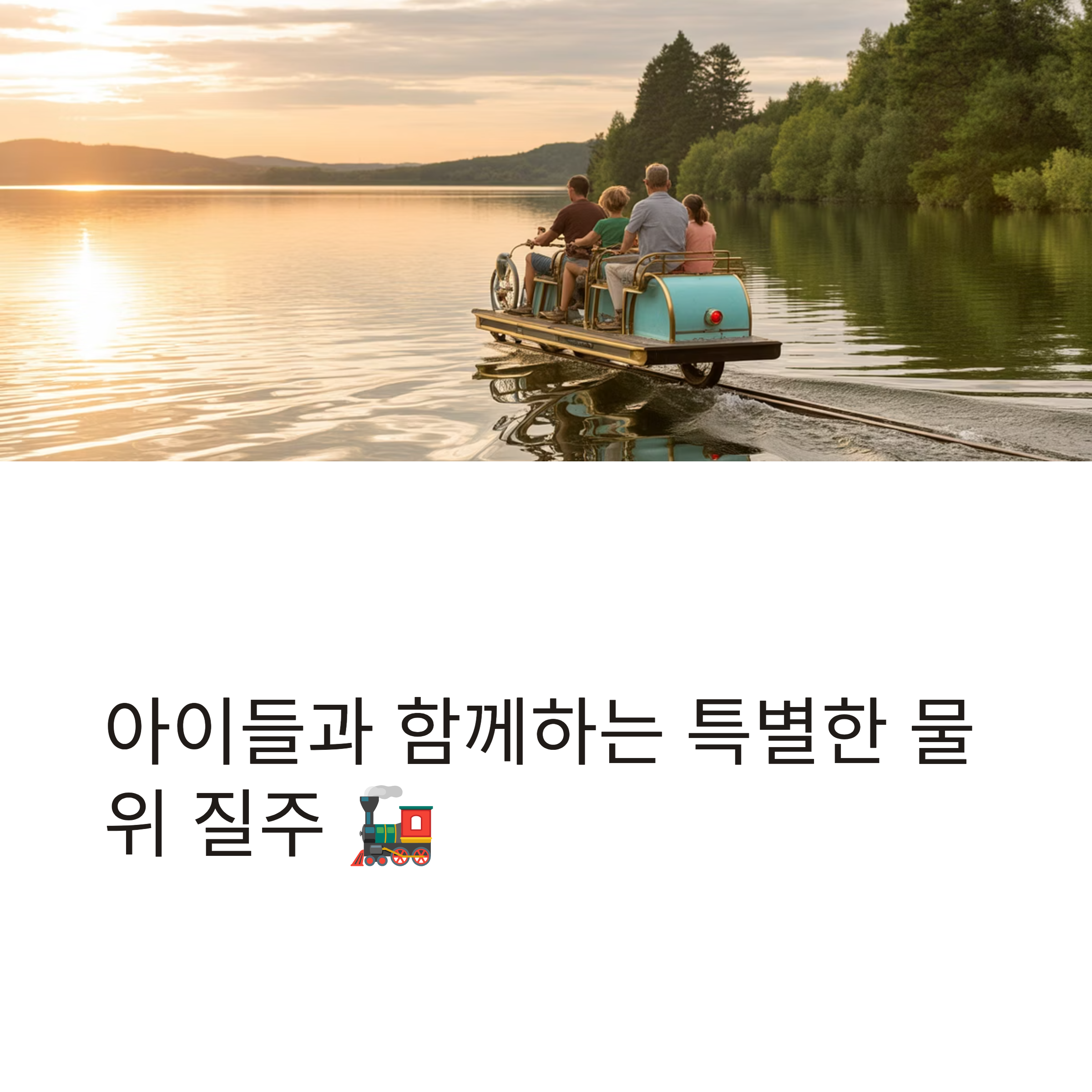 의왕 왕송호수 레일바이크 아이들과 함께 즐기는 특별한 하루