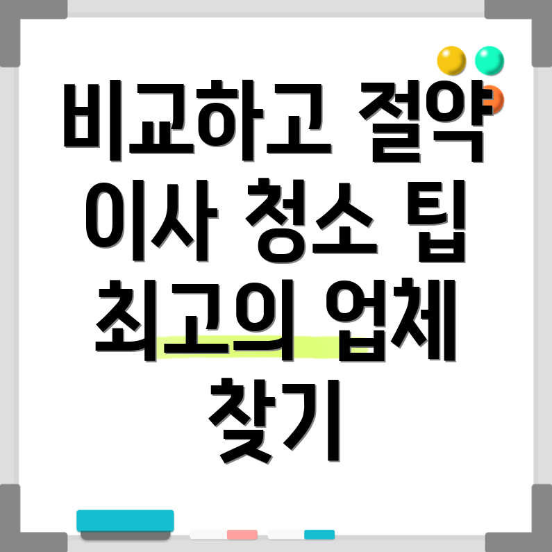 이사 청소 업체 비용 비교