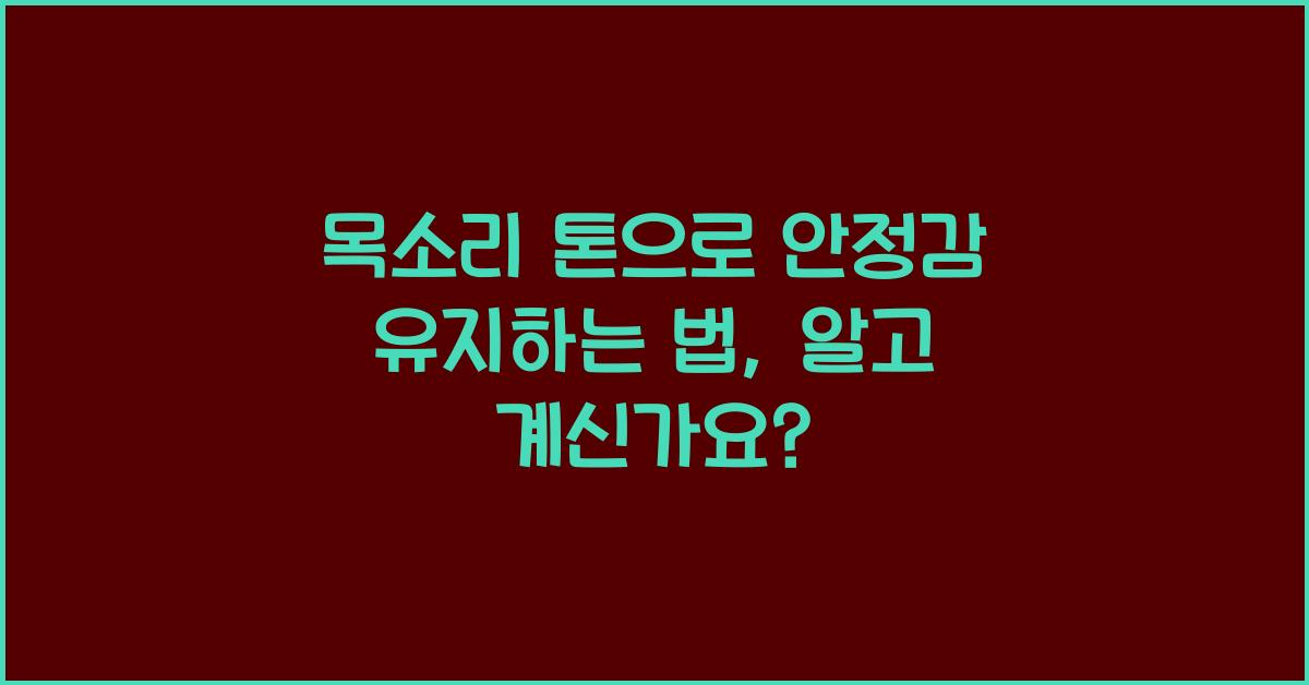 목소리 톤, 안정감 유지