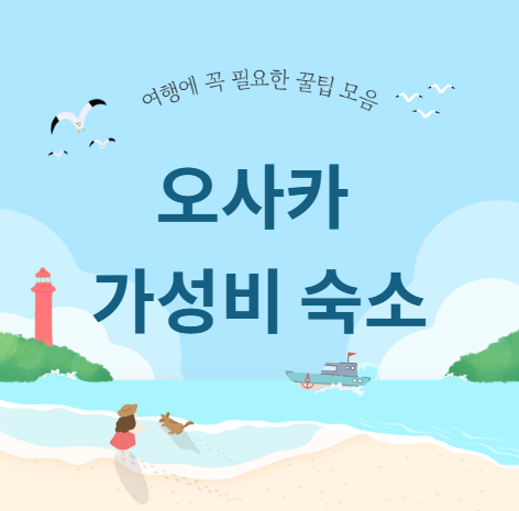 오사카 가성비 숙소