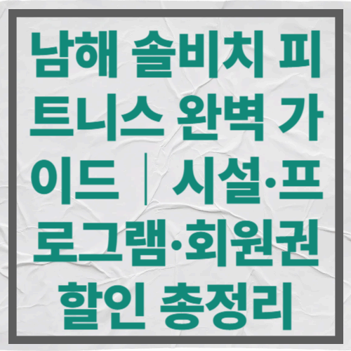 남해 솔비치 피트니스 완벽 가이드｜시설&middot;프로그램&middot;회원권 할인 총정리