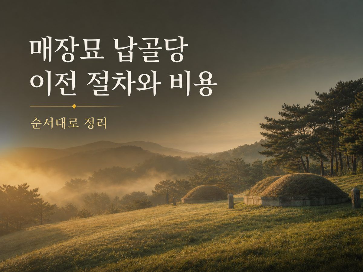 매장묘 납골당 이전 절차와 비용, 순서대로 정리