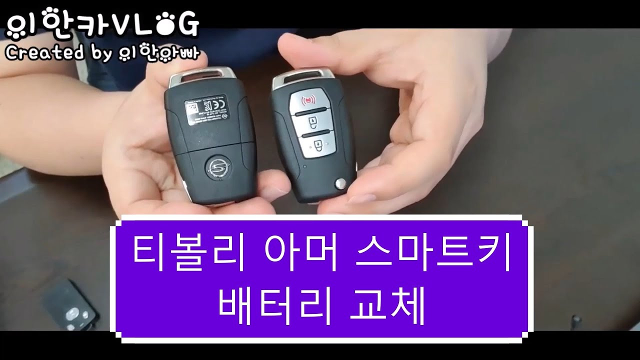 티볼리 스마트키 배터리 교체방법
