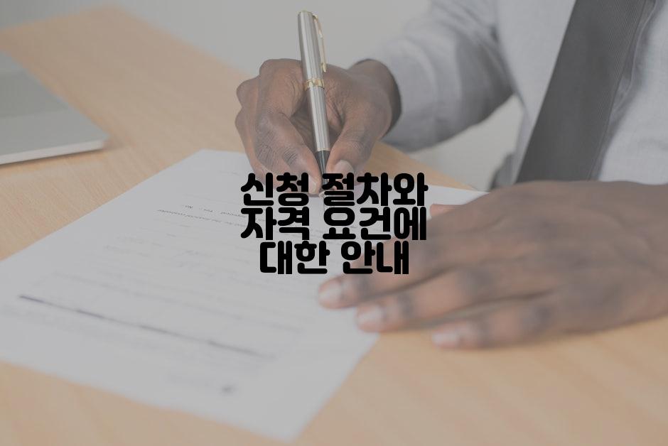 신청 절차와 자격 요건에 대한 안내