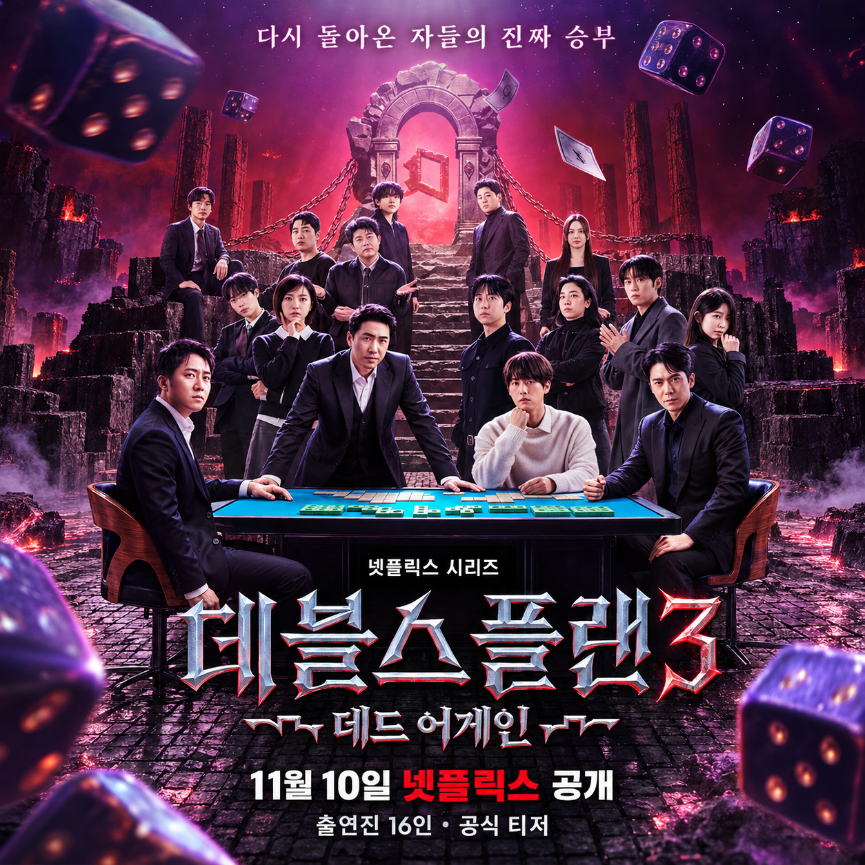 데블스 플랜3 데드 어게인|11월 10일 공개·출연진 16인·공식 티저 예고편