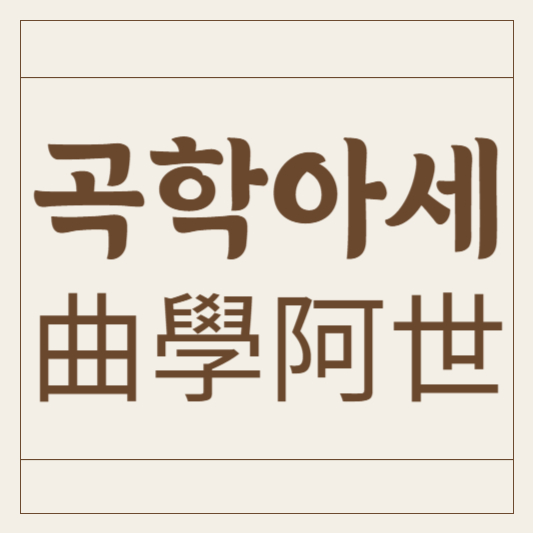 곡학아세