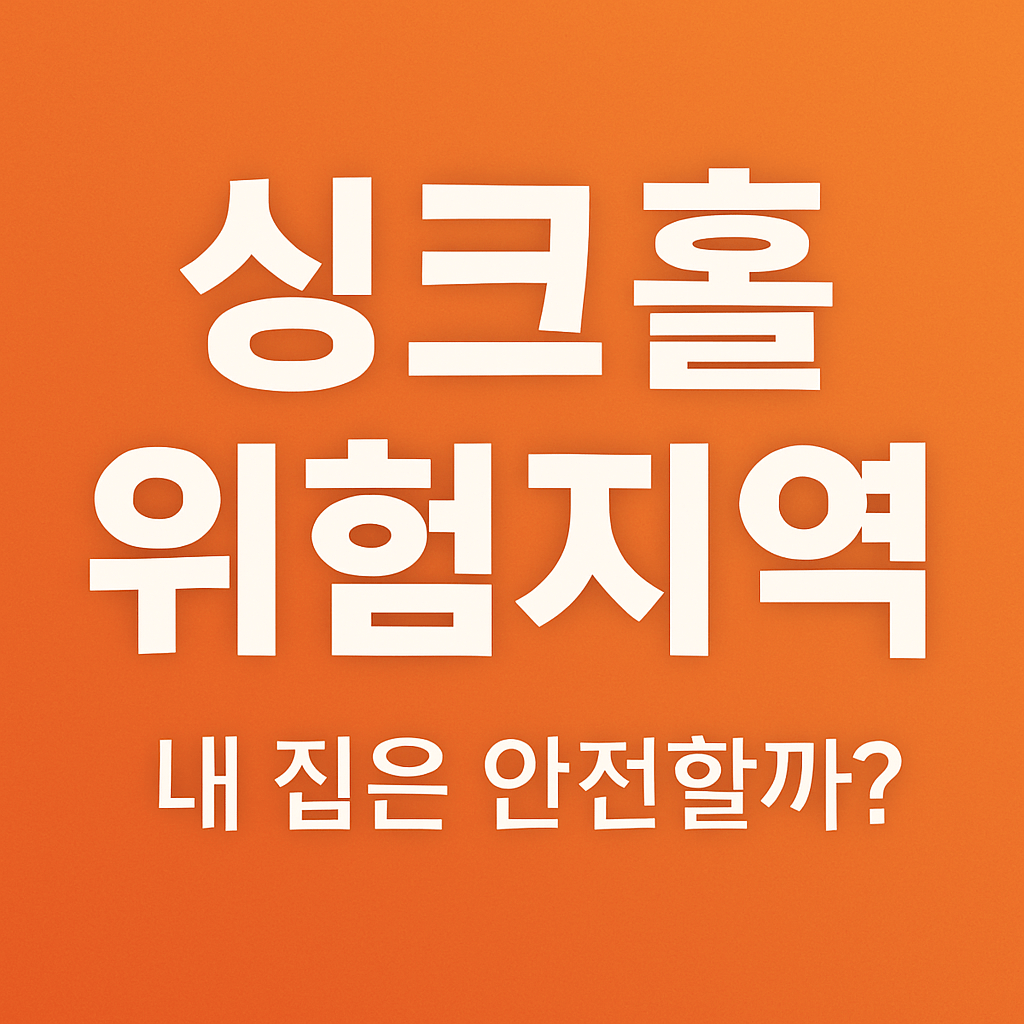 싱크홀 위험지역 내 집은 안전할까 블로그 섬네일