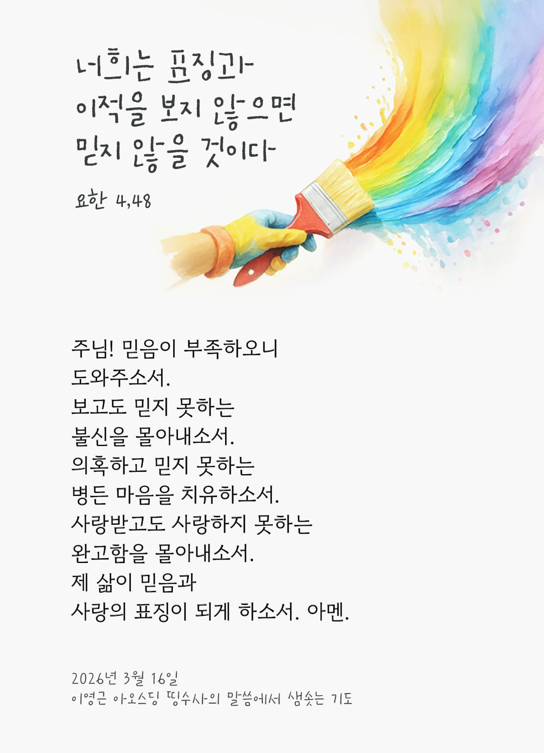 너희는 표징과 이적을 보지 않으면 믿지 않을 것이다. (요한 4,48) 피어나네 렉시오 디비나 이영근 아오스딩 신부 말씀에서 샘솟는 기도 말샘기도 이미지