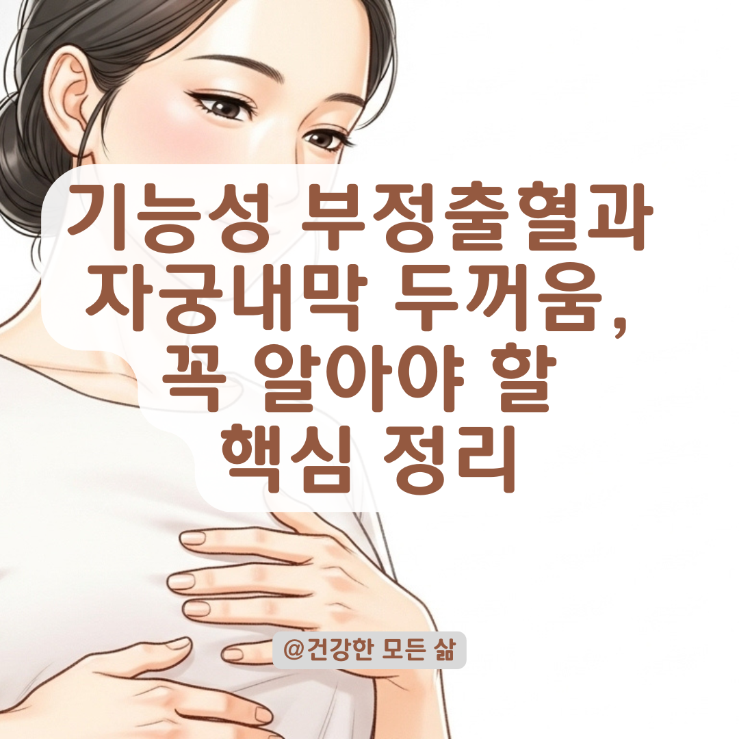 기능성 부정출혈, 자궁내막이 두꺼워진 이유와 조직검사 과정까지 총정리.