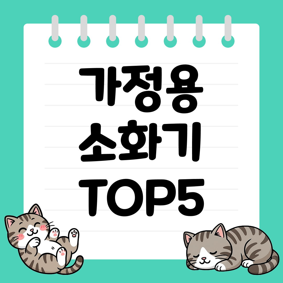 화재 초기 대응에 필수인 가정용 소화기 추천 TOP5