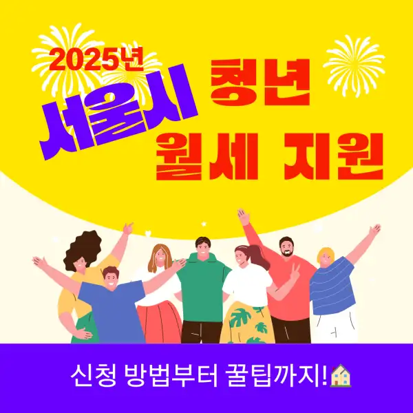 서울시 청년 월세 지원 2025년 총정리
