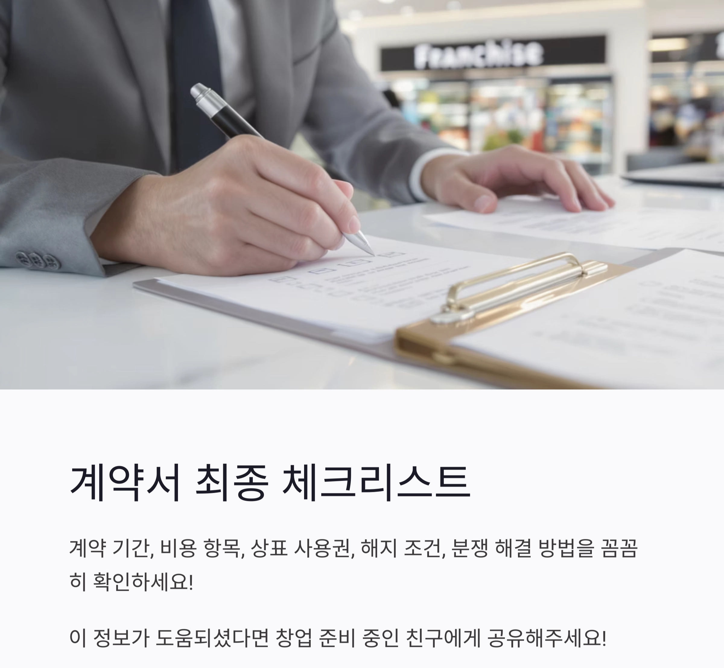 실전 대비! 프랜차이즈 계약서 샘플로 미리보는 필수 조항들