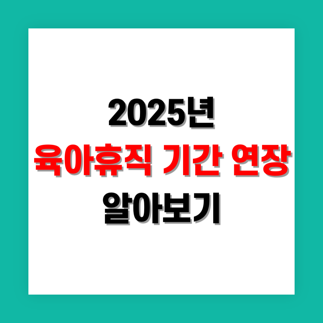 육아휴직 기간 연장 썸네일