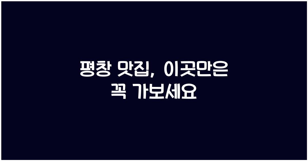 평창 맛집