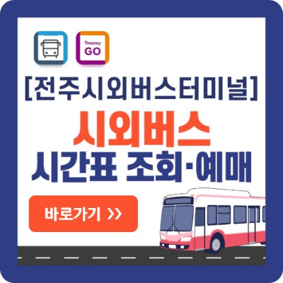 전주 시외버스-예매-바로가기